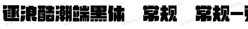 逐浪酷潮端黑体 常规 常规字体转换